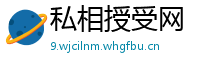 私相授受网